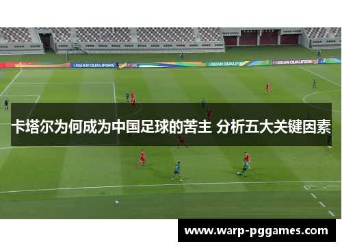 卡塔尔为何成为中国足球的苦主 分析五大关键因素