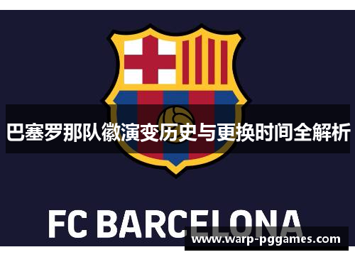 巴塞罗那队徽演变历史与更换时间全解析