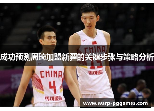 成功预测周琦加盟新疆的关键步骤与策略分析