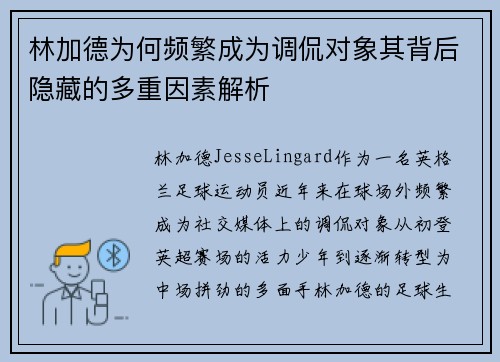 林加德为何频繁成为调侃对象其背后隐藏的多重因素解析 林加德为何频繁成为调侃对象其背后隐藏的多重因素解析