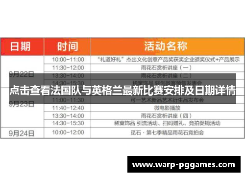 点击查看法国队与英格兰最新比赛安排及日期详情