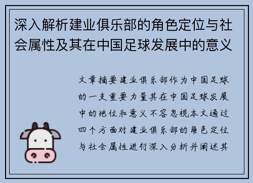 深入解析建业俱乐部的角色定位与社会属性及其在中国足球发展中的意义