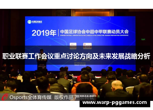 职业联赛工作会议重点讨论方向及未来发展战略分析