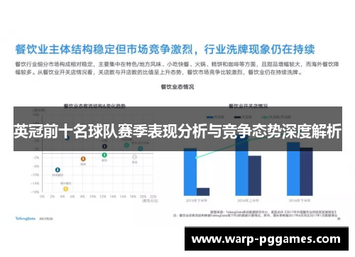 英冠前十名球队赛季表现分析与竞争态势深度解析