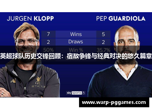 英超球队历史交锋回顾:宿敌争锋与经典对决的悠久篇章 英超球队历史交锋回顾:宿敌争锋与经典对决的悠久篇章