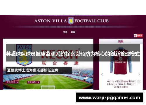 英超球队球员健康监测系统探索以预防为核心的创新管理模式 英超球队球员健康监测系统探索以预防为核心的创新管理模式