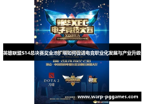 英雄联盟S14总决赛奖金池扩增如何促进电竞职业化发展与产业升级