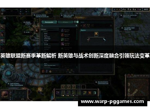 英雄联盟新赛季革新解析 新英雄与战术创新深度融合引领玩法变革 英雄联盟新赛季革新解析 新英雄与战术创新深度融合引领玩法变革