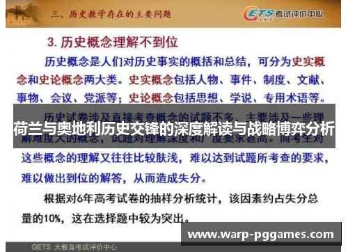 荷兰与奥地利历史交锋的深度解读与战略博弈分析