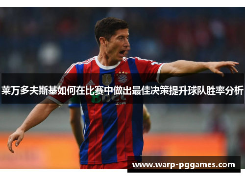 莱万多夫斯基如何在比赛中做出最佳决策提升球队胜率分析