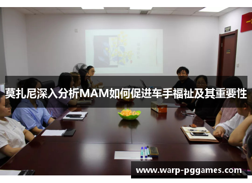 莫扎尼深入分析MAM如何促进车手福祉及其重要性