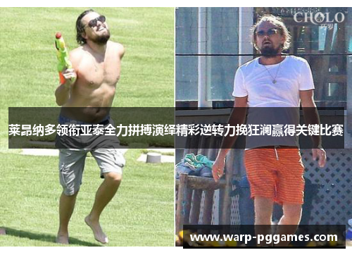 莱昂纳多领衔亚泰全力拼搏演绎精彩逆转力挽狂澜赢得关键比赛