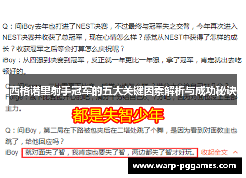 西格诺里射手冠军的五大关键因素解析与成功秘诀 西格诺里射手冠军的五大关键因素解析与成功秘诀
