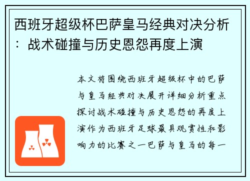 西班牙超级杯巴萨皇马经典对决分析:战术碰撞与历史恩怨再度上演 西班牙超级杯巴萨皇马经典对决分析:战术碰撞与历史恩怨再度上演