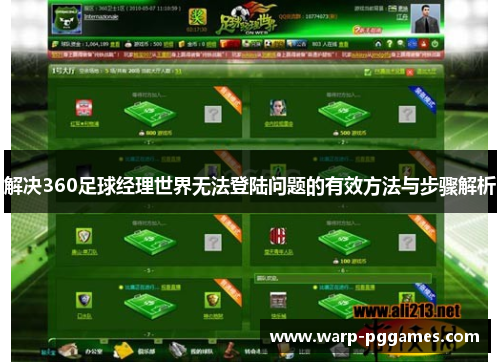 解决360足球经理世界无法登陆问题的有效方法与步骤解析