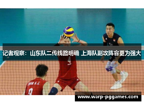 记者观察：山东队二传线路明确 上海队副攻阵容更为强大