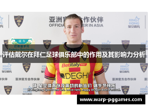 评估戴尔在拜仁足球俱乐部中的作用及其影响力分析 评估戴尔在拜仁足球俱乐部中的作用及其影响力分析