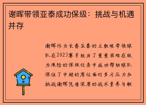 谢晖带领亚泰成功保级：挑战与机遇并存
