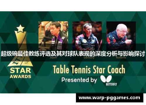 超级碗最佳教练评选及其对球队表现的深度分析与影响探讨