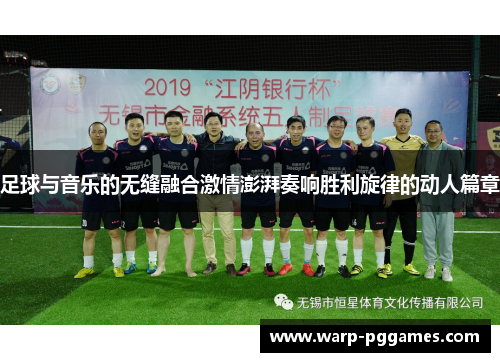 足球与音乐的无缝融合激情澎湃奏响胜利旋律的动人篇章