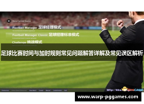 足球比赛时间与加时规则常见问题解答详解及常见误区解析