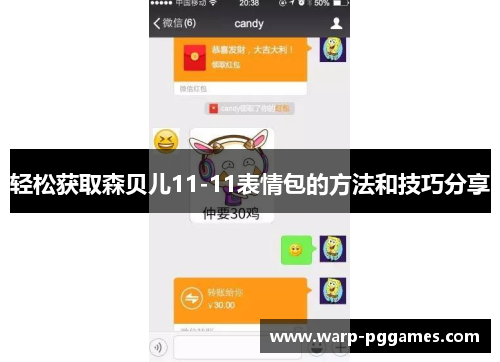 轻松获取森贝儿11-11表情包的方法和技巧分享