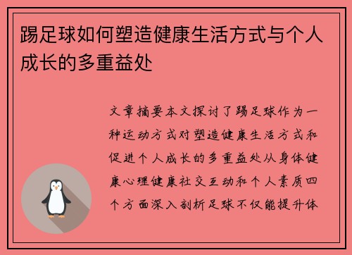 踢足球如何塑造健康生活方式与个人成长的多重益处
