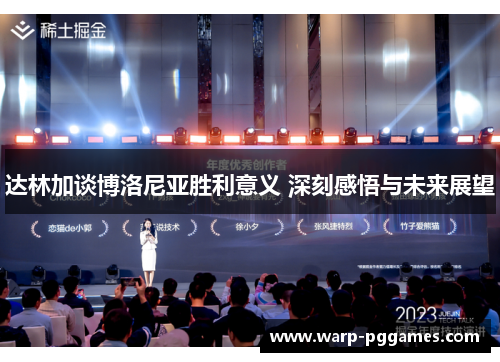 达林加谈博洛尼亚胜利意义 深刻感悟与未来展望 达林加谈博洛尼亚胜利意义 深刻感悟与未来展望