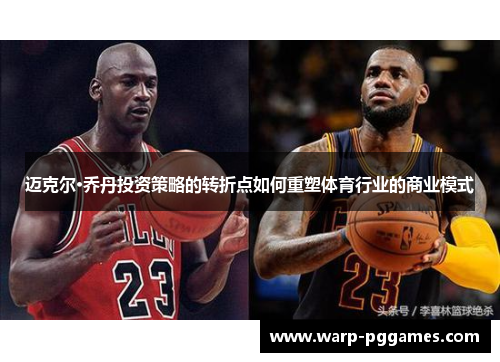 迈克尔·乔丹投资策略的转折点如何重塑体育行业的商业模式