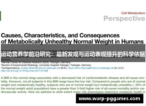 运动营养学前沿研究:最新发现与运动表现提升的科学依据 运动营养学前沿研究:最新发现与运动表现提升的科学依据