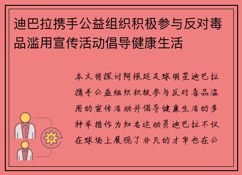 迪巴拉携手公益组织积极参与反对毒品滥用宣传活动倡导健康生活