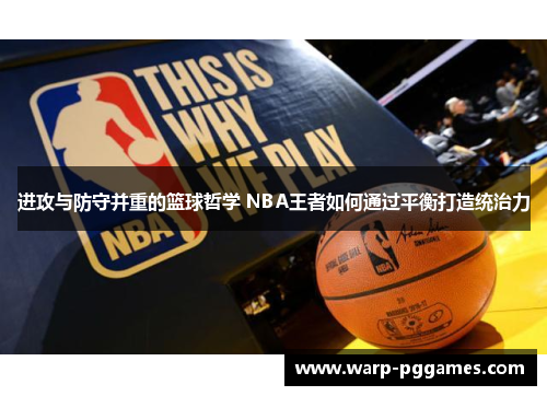 进攻与防守并重的篮球哲学 NBA王者如何通过平衡打造统治力 进攻与防守并重的篮球哲学 NBA王者如何通过平衡打造统治力