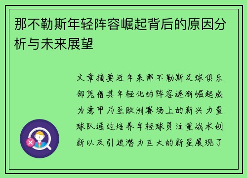 那不勒斯年轻阵容崛起背后的原因分析与未来展望 那不勒斯年轻阵容崛起背后的原因分析与未来展望