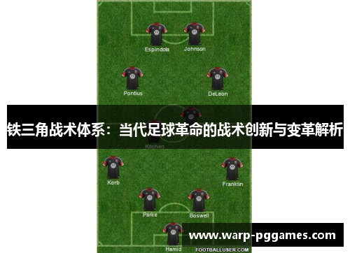 铁三角战术体系：当代足球革命的战术创新与变革解析