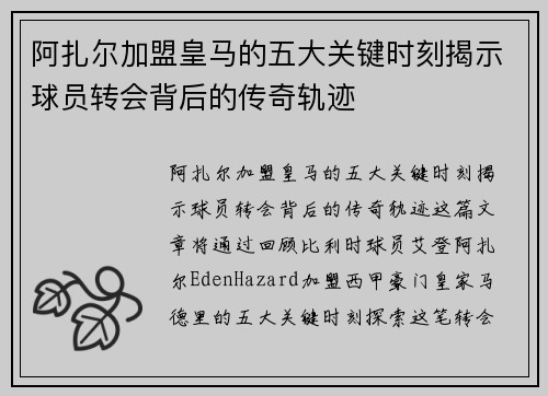阿扎尔加盟皇马的五大关键时刻揭示球员转会背后的传奇轨迹