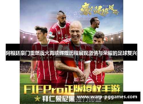 阿根廷豪门重燃战火再续辉煌历程展现激情与荣耀的足球复兴