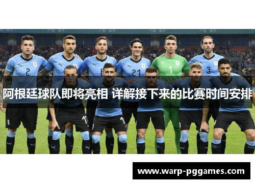 阿根廷球队即将亮相 详解接下来的比赛时间安排