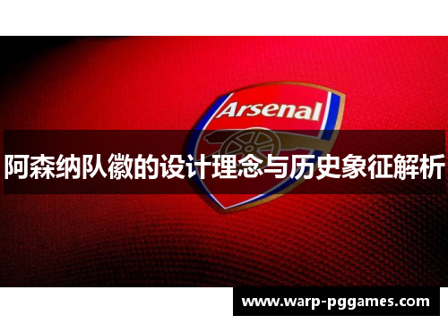 阿森纳队徽的设计理念与历史象征解析