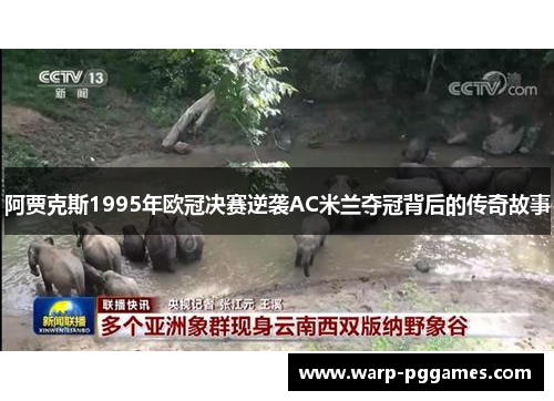阿贾克斯1995年欧冠决赛逆袭AC米兰夺冠背后的传奇故事