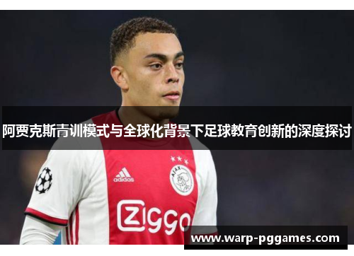 阿贾克斯青训模式与全球化背景下足球教育创新的深度探讨