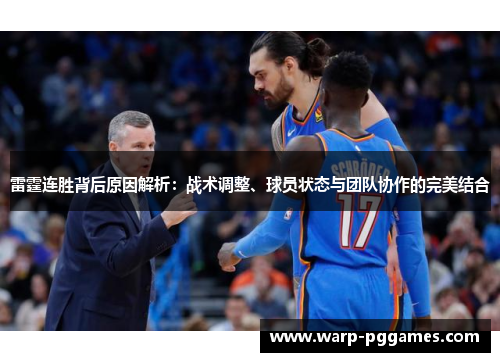 雷霆连胜背后原因解析：战术调整、球员状态与团队协作的完美结合