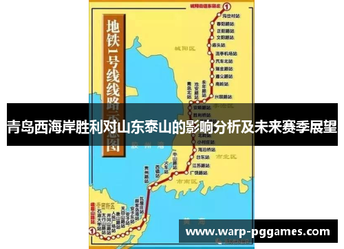 青岛西海岸胜利对山东泰山的影响分析及未来赛季展望