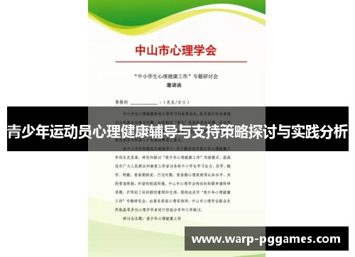 青少年运动员心理健康辅导与支持策略探讨与实践分析