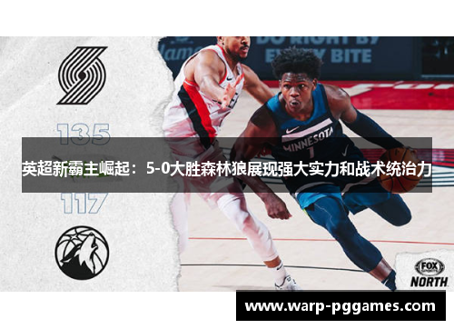 英超新霸主崛起：5-0大胜森林狼展现强大实力和战术统治力