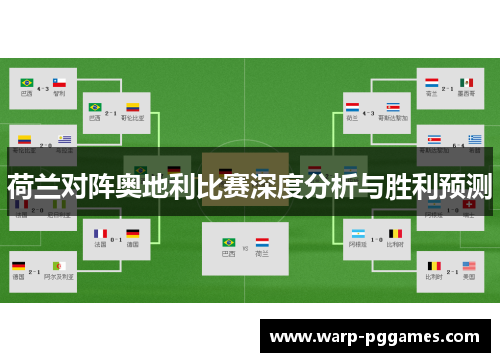 荷兰对阵奥地利比赛深度分析与胜利预测 荷兰对阵奥地利比赛深度分析与胜利预测