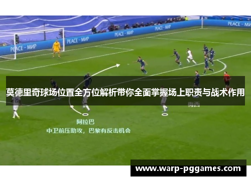 莫德里奇球场位置全方位解析带你全面掌握场上职责与战术作用