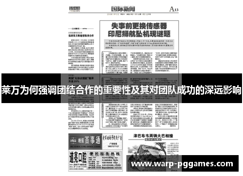 莱万为何强调团结合作的重要性及其对团队成功的深远影响 莱万为何强调团结合作的重要性及其对团队成功的深远影响