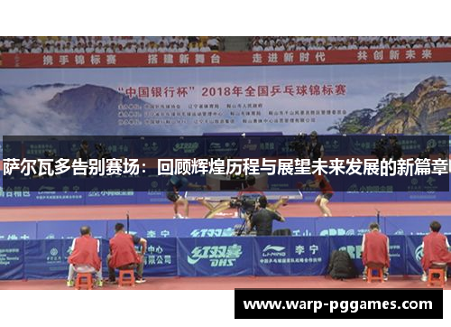 萨尔瓦多告别赛场：回顾辉煌历程与展望未来发展的新篇章