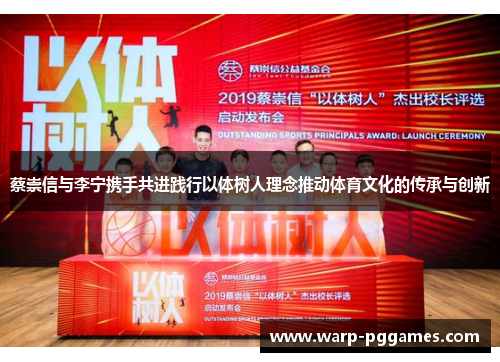 蔡崇信与李宁携手共进践行以体树人理念推动体育文化的传承与创新