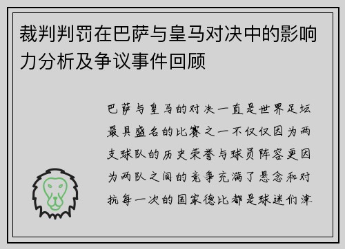 裁判判罚在巴萨与皇马对决中的影响力分析及争议事件回顾